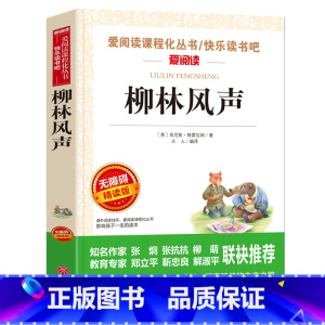 [六年级选读]柳林风声 [正版]六年级必读课外书阅读童年书爱的教育老师人教版快乐读书吧小英雄雨来6年级上册下册全套必读高