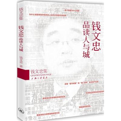 正版新书]钱文忠品读人与城钱文忠9787542641410