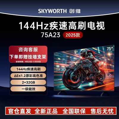 创维电视75A23 2025款 75英寸全通道144Hz护眼电视 75吋4K高清语音液晶智能电视机 家电以旧换新