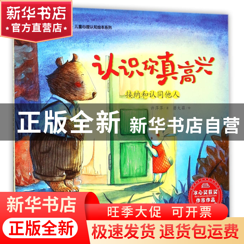 正版 认识你真高兴(接纳和认同他人) 许萍萍|绘画:蘑大菇 中国人