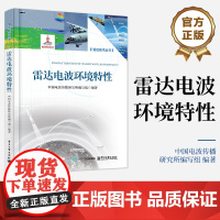 正版 雷达电波环境特性 中国电波传播研究所编写组 雷达技术丛书 雷达电波环境描述参数 参数估计方法书籍 电子工业出版社