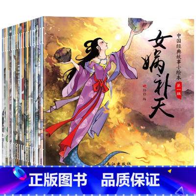 经典故事绘本馆第一辑(共20册) [正版]中国经典故事绘本全套20册注音版儿童古代寓言神话故事2-3-6岁宝宝睡前启蒙故
