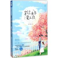 正版新书]穿过光年爱上你扣子依依9787550024335