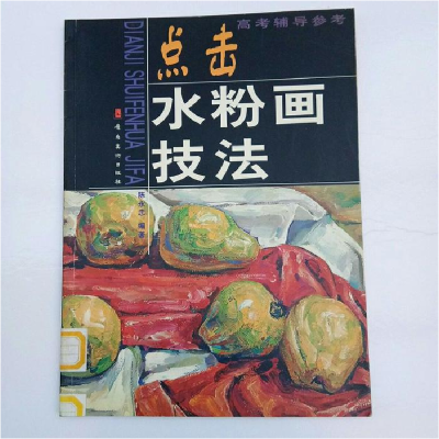 正版新书]点击水粉画技法陈永忠9787536226609