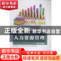 正版 人力资源管理 张海枝主编 重庆大学出版社 9787562481447 书