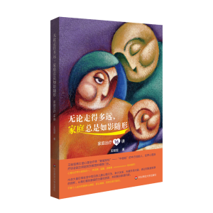 [M]无论走得多远,家庭总是如影随形:家庭治疗16讲-9787567587984
