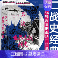 第二次世界大战战史 [正版]第二次世界大战战史 精装 利德尔·哈特 全球再版40余次的二战史经典 54幅珍贵的战场手绘地