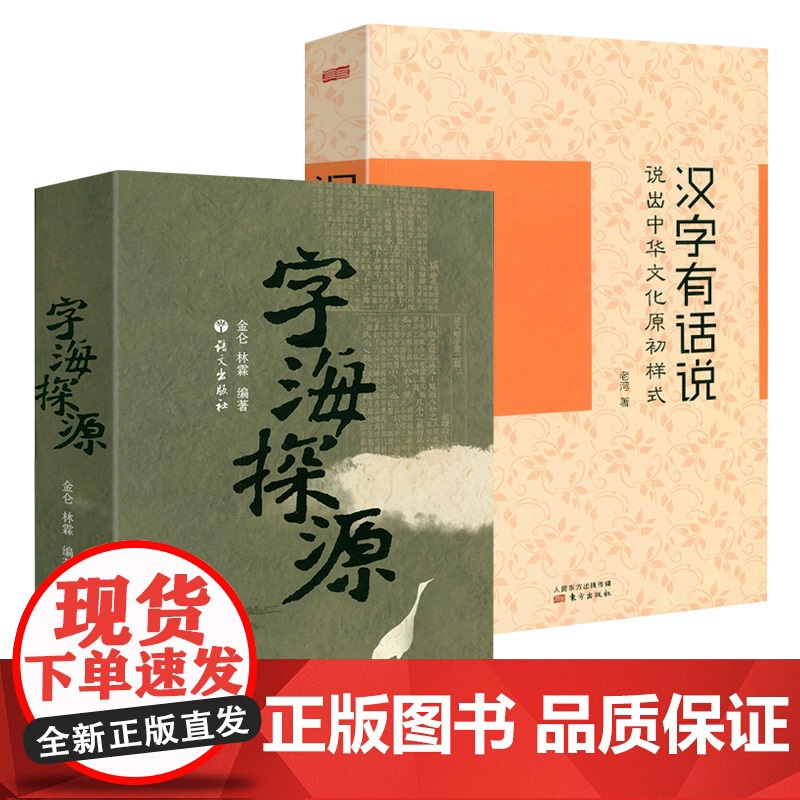[2册]字海探源+汉字有话说 书籍