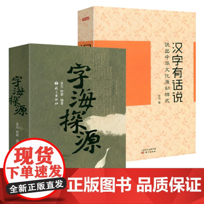 [2册]字海探源+汉字有话说 书籍