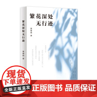 繁花深处无行迹 诗经消息增补版作者黄德海著上海文艺出版社成长主题随笔作品另著有史记今读读书读人读物金克木编年录驯养生活