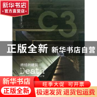 正版 终结的建筑:中文版 韩国C3出版公社编 大连理工大学出版社 9