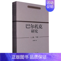 [正版]书店巴尔扎克研究(共2册)/宁波大学中国语言文学系学术文库 杨德煜吉林大学
