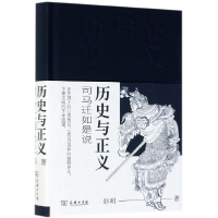 音像历史与正义(司马迁如是说)(精)赵明