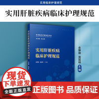 实用肝脏疾病临床护理规范 俞静娴,施国明主编 复旦大学出版社 肝脏疾病-医学护理-教材