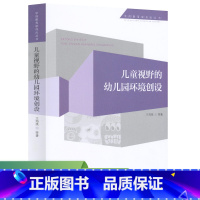 [正版]儿童视野的幼儿园环境创设/学前教育新视点丛书