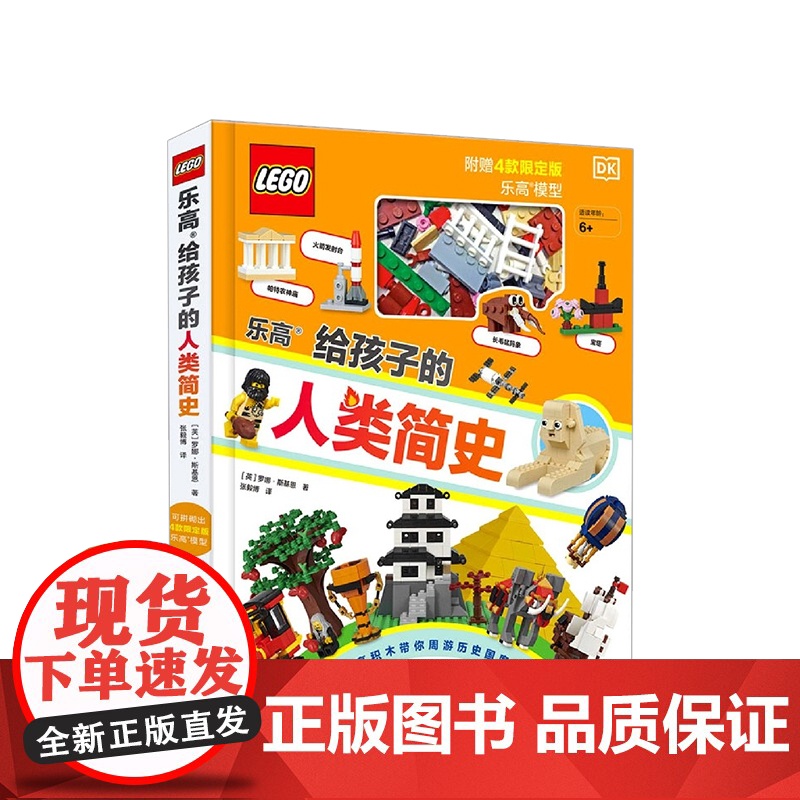 乐高给孩子的人类简史 6-12岁 罗娜·斯基恩 著 童书科普