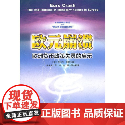 欧元崩溃:欧洲货币政策失灵的启示 布朗 中国财政经济出版社一 正版书籍