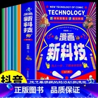 [全套6册]漫画新科技 [正版] 漫画新科技全套6册 自动驾驶机器人元宇宙高新材料智能芯片秒懂未来科技科学漫画书中国百科