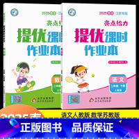 [25春]2下-语文+数学(2本)江苏版 小学二年级 [正版]2025春新版亮点给力提优课时作业本二年级上册下册语文数学