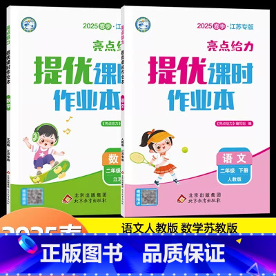[25春]2下-语文+数学(2本)江苏版 小学二年级 [正版]2025春新版亮点给力提优课时作业本二年级上册下册语文数学