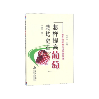 音像怎样提高葡萄栽培效益(第2版)/农作物种植技术管理丛书刘捍中