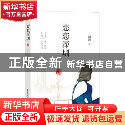 正版 恋恋深圳 潭影 国际文化出版公司 9787512512061 书籍