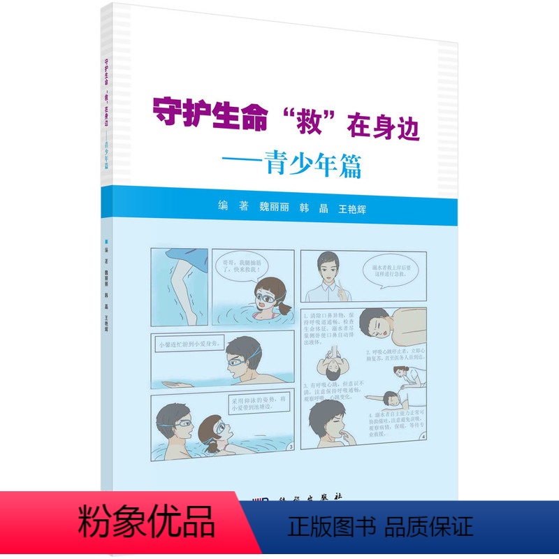 [正版]守护生命救在身边 青少年篇 魏丽丽 韩晶 艳辉 编著 呼吸道梗阻的急救 细菌性食物中毒 酒精中毒 科学出版社