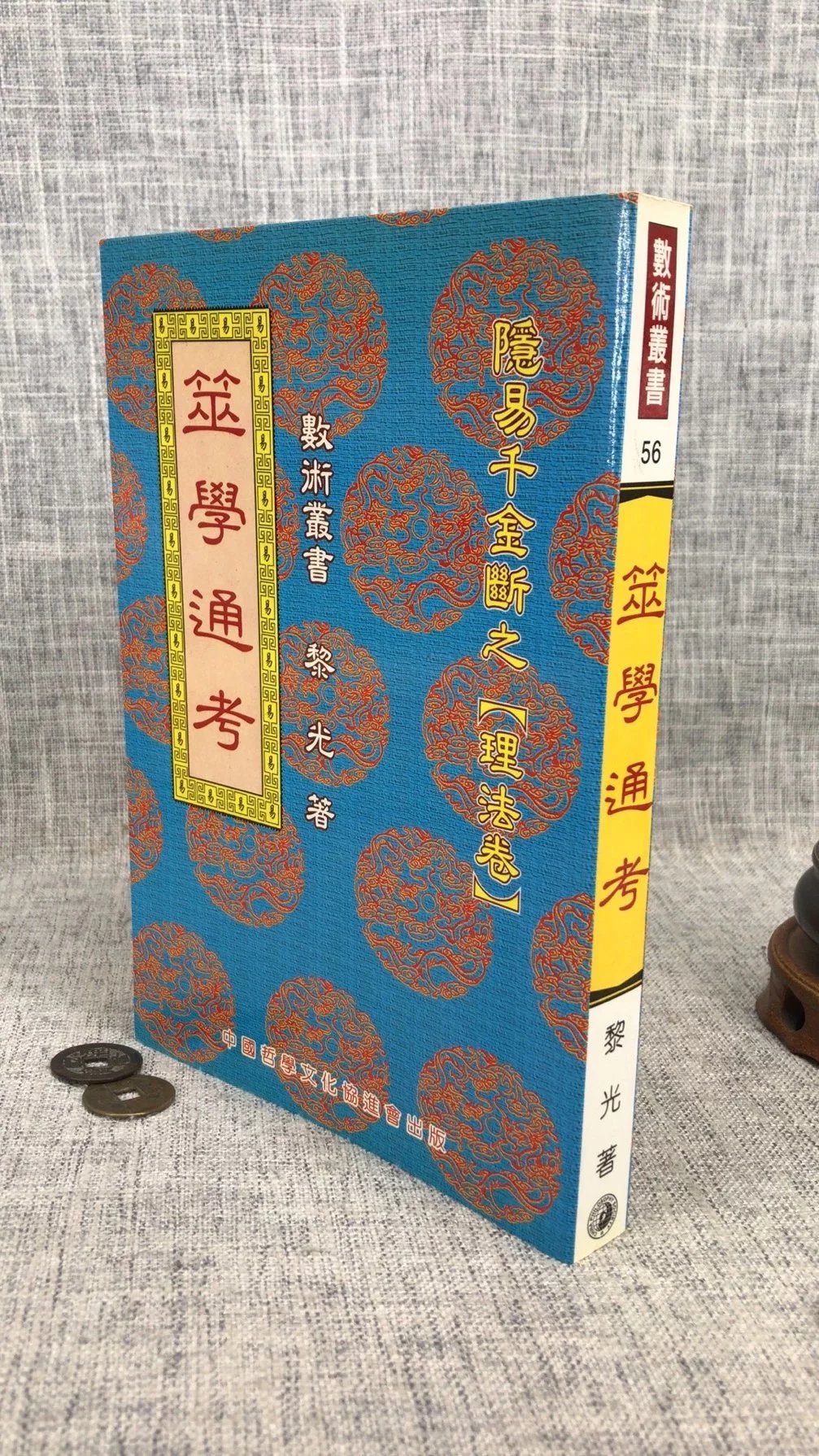 正版 筮学通考 黎光 中国