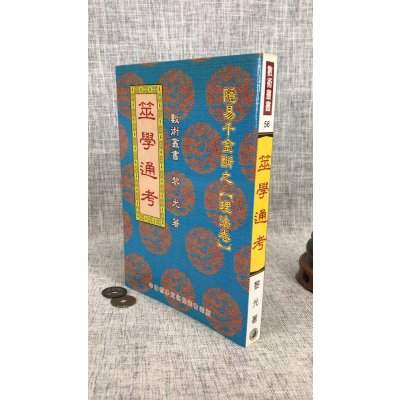 正版 筮学通考 黎光 中国