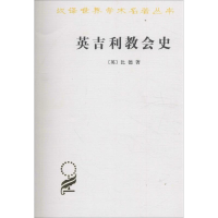 音像英吉利教会史(英)比德(Bede) 著;陈维振,周清民 译