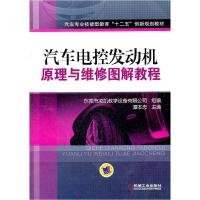 正版新书]汽车电控发动机原理与维修图解教程谭本忠 主编978711