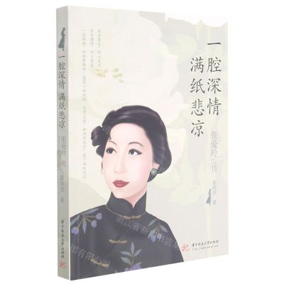 [N]一腔深情满纸悲凉(张爱玲传)-9787568074520