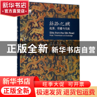 正版 丝路之绸(起源传播与交流)(精)/中国丝绸博物馆展览系列丛书