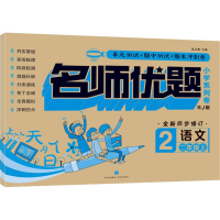 [M]名师优题小学系列卷 语文 2年级上 RJ版 陈占勇 编 -9787545549768