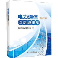 醉染图书电力通信创新成果集(2021年)9787519867836