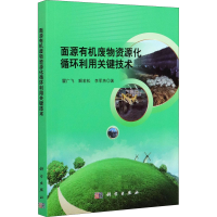音像面源有机废物资源化循环利用关键技术瞿广飞,解若松,李军燕