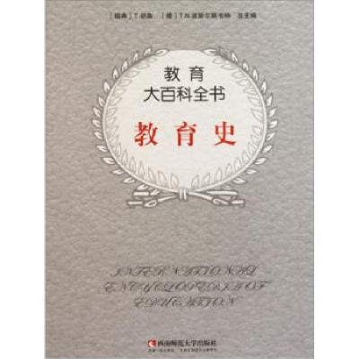 正版新书]教育史/教育大百科全书系列(瑞典)S.马克隆德978756213