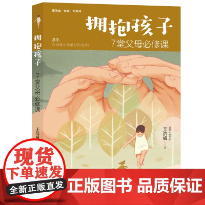 拥抱孩子:7堂父母必修课(虫洞书简出版方新作) 王浩威 台海出版社 正版书籍