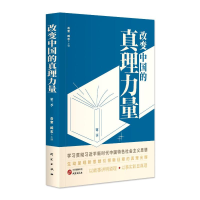 正版新书]改变中国的真理力量 第二季岳奎,臧志 编9787519916954