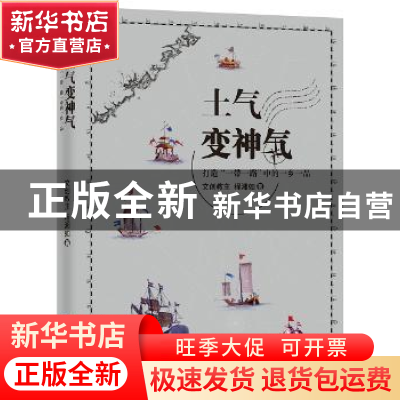 正版 土气变神气:打造“一带一路”中的一乡一品 程湘如著 中央