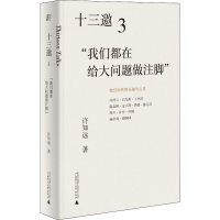 [M]十三邀 3 "我们都在给大问题做注脚"-9787559833457