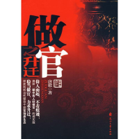 正版新书]做官之升迁(官场仕途升迁的绝佳宝典)唐毅978780755675