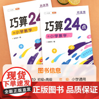 巧算24点计算趣味益智游戏书 数学思维训练 举一反三 小学二三四五六年级口算计算练习册 初级+高级 中国和平出版社出版