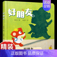 [感受浓浓友情]好朋友 [正版]乐悠悠启蒙图画书小鸡叽叽叽儿童绘本0-1-2到3岁宝宝早教经典故事书硬壳精装认数字主题感