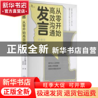 正版 发言(从零开始高效沟通) (日)佐藤达郎著 重庆大学出版社 97