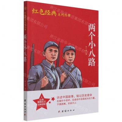 [N]两个小八路/红色经典系列丛书-9787512689008