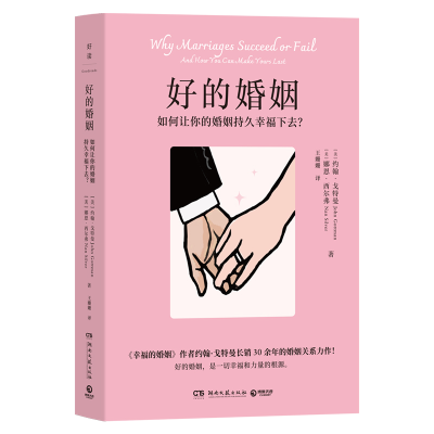 正版新书]好的婚姻[美]约翰·戈特曼;[美]娜恩·西尔弗 著9787572