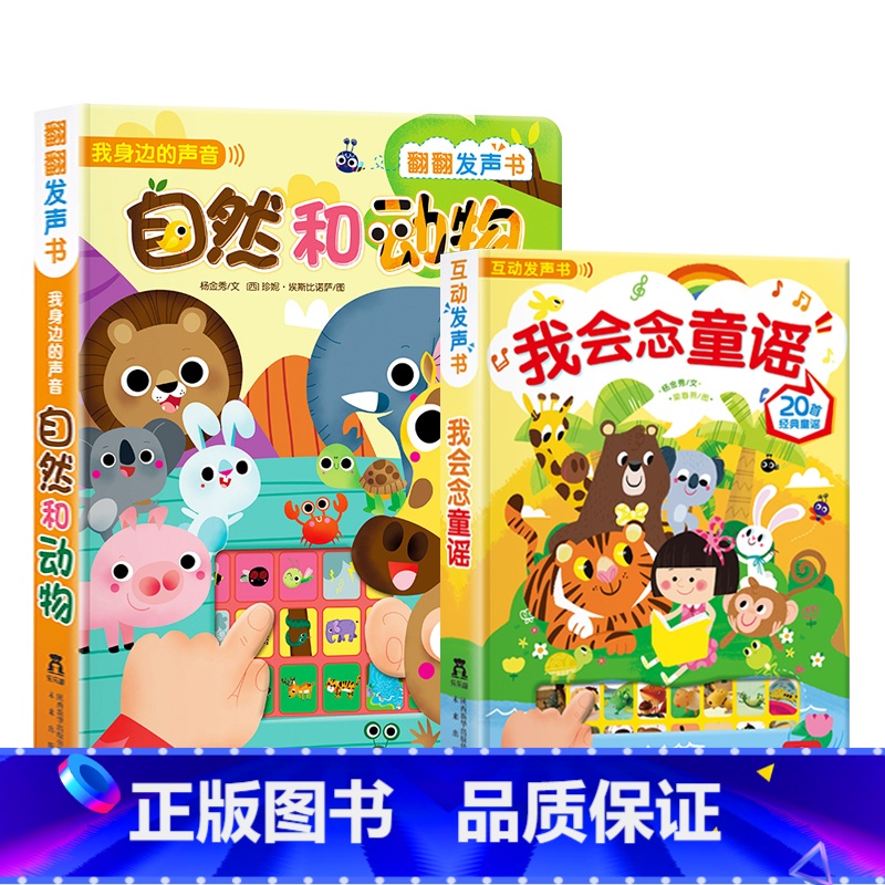 [正版]自然和动物+我会念童谣 2册 低幼认知翻翻发声书 0-1-2-3岁 幼儿精装礼品书 儿童读物玩具动物启蒙童书有