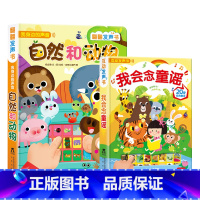 [正版]自然和动物+我会念童谣 2册 低幼认知翻翻发声书 0-1-2-3岁 幼儿精装礼品书 儿童读物玩具动物启蒙童书有