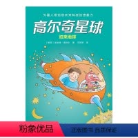 [正版]高尔奇星球:初来地球 国家喻户晓的科幻启蒙小说,外星人带给孩子未来科技的想象力!《科幻世界·少年版》联合,全彩